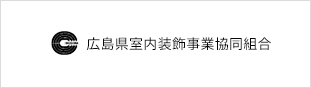 広島県室内装飾事業協同組合