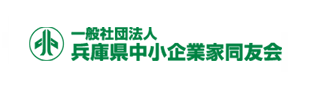 一般社団法人 兵庫県中小企業家同友会